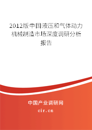 2012版中國液壓和氣體動力機械制造市場深度調(diào)研分析報告 2012版中國液壓和氣體動力機械制造市場深度調(diào)研分析報告