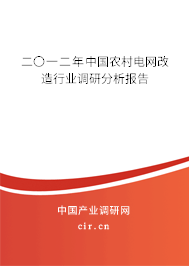 二〇一二年中國(guó)農(nóng)村電網(wǎng)改造行業(yè)調(diào)研分析報(bào)告 二〇一二年中國(guó)農(nóng)村電網(wǎng)改造行業(yè)調(diào)研分析報(bào)告