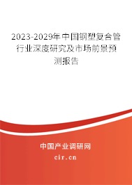 2023-2029年中國(guó)鋼塑復(fù)合管行業(yè)深度研究及市場(chǎng)前景預(yù)測(cè)報(bào)告