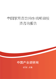 中國(guó)家用直飲純水機(jī)項(xiàng)目投資咨詢報(bào)告 中國(guó)家用直飲純水機(jī)項(xiàng)目投資咨詢報(bào)告