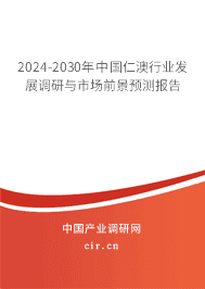2023-2029年中國(guó)仁澳行業(yè)發(fā)展調(diào)研與市場(chǎng)前景預(yù)測(cè)報(bào)告 2023-2029年中國(guó)仁澳行業(yè)發(fā)展調(diào)研與市場(chǎng)前景預(yù)測(cè)報(bào)告