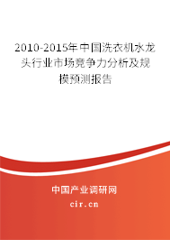 2010-2015年中國(guó)洗衣機(jī)水龍頭行業(yè)市場(chǎng)競(jìng)爭(zhēng)力分析及規(guī)模預(yù)測(cè)報(bào)告 2010-2015年中國(guó)洗衣機(jī)水龍頭行業(yè)市場(chǎng)競(jìng)爭(zhēng)力分析及規(guī)模預(yù)測(cè)報(bào)告