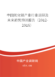 中國氧化鎂產業(yè)行業(yè)調研及未來趨勢預測報告(2012-2016) 中國氧化鎂產業(yè)行業(yè)調研及未來趨勢預測報告(2012-2016)