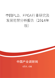 中國PLD、FPGA行業(yè)研究及發(fā)展前景分析報(bào)告（2014年版）