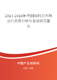 2013-2018年中國伽瑪?shù)妒袌鲞\(yùn)行態(tài)勢分析與發(fā)展研究報(bào)告