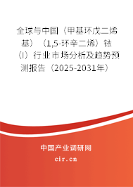 全球與中國(guó)(甲基環(huán)戊二烯基)(1,5-環(huán)辛二烯)銥(I)行業(yè)市場(chǎng)分析及趨勢(shì)預(yù)測(cè)報(bào)告(2025-2031年) 全球與中國(guó)(甲基環(huán)戊二烯基)(1,5-環(huán)辛二烯)銥(I)行業(yè)市場(chǎng)分析及趨勢(shì)預(yù)測(cè)報(bào)告(2025-2031年)