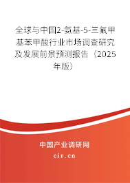全球與中國(guó)2-氨基-5-三氟甲基苯甲酸行業(yè)市場(chǎng)調(diào)查研究及發(fā)展前景預(yù)測(cè)報(bào)告(2025年版) 全球與中國(guó)2-氨基-5-三氟甲基苯甲酸行業(yè)市場(chǎng)調(diào)查研究及發(fā)展前景預(yù)測(cè)報(bào)告(2025年版)