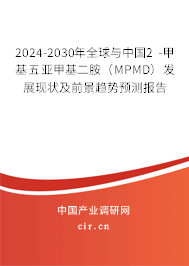 2024-2030年全球與中國2 -甲基五亞甲基二胺(MPMD)發(fā)展現(xiàn)狀及前景趨勢預(yù)測報告 2024-2030年全球與中國2 -甲基五亞甲基二胺(MPMD)發(fā)展現(xiàn)狀及前景趨勢預(yù)測報告