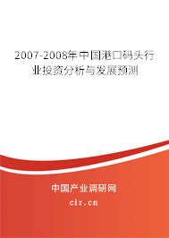 2007-2008年中國港口碼頭行業(yè)投資分析與發(fā)展預(yù)測