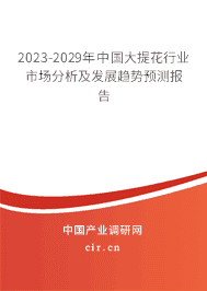 2023-2029年中國大提花行業(yè)市場分析及發(fā)展趨勢預(yù)測報(bào)告 2023-2029年中國大提花行業(yè)市場分析及發(fā)展趨勢預(yù)測報(bào)告
