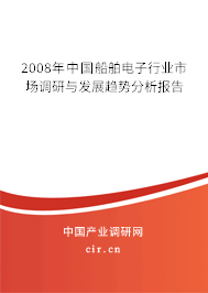 2008年中國船舶電子行業(yè)市場調(diào)研與發(fā)展趨勢分析報(bào)告 2008年中國船舶電子行業(yè)市場調(diào)研與發(fā)展趨勢分析報(bào)告