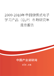 2009-2010年中國(guó)便攜式電子學(xué)習(xí)產(chǎn)品(ELP)市場(chǎng)研究年度總報(bào)告 2009-2010年中國(guó)便攜式電子學(xué)習(xí)產(chǎn)品(ELP)市場(chǎng)研究年度總報(bào)告