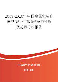2009-2010年中國金屬包裝容器制造行業(yè)市場競爭力分析及前景分析報(bào)告