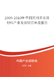 2009-2010年中國無機(jī)非金屬材料產(chǎn)業(yè)發(fā)展研究年度報(bào)告