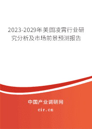 2023-2029年美國凌霄行業(yè)研究分析及市場前景預(yù)測報(bào)告 2023-2029年美國凌霄行業(yè)研究分析及市場前景預(yù)測報(bào)告