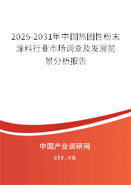 2025-2031年中國熱固性粉末涂料行業(yè)市場調(diào)查及發(fā)展前景分析報(bào)告 2025-2031年中國熱固性粉末涂料行業(yè)市場調(diào)查及發(fā)展前景分析報(bào)告