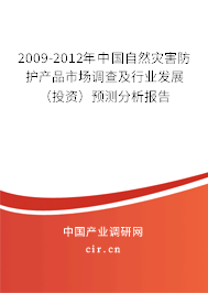 2009-2012年中國自然災(zāi)害防護產(chǎn)品市場調(diào)查及行業(yè)發(fā)展（投資）預(yù)測分析報告