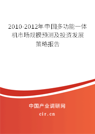 2010-2012年中國(guó)多功能一體機(jī)市場(chǎng)規(guī)模預(yù)測(cè)及投資發(fā)展策略報(bào)告