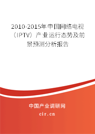 2010-2015年中國網(wǎng)絡電視（IPTV）產(chǎn)業(yè)運行態(tài)勢及前景預測分析報告