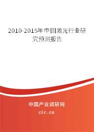 2010-2015年中國激光行業(yè)研究預測報告
