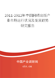2011-2012年中國網(wǎng)絡(luò)出版產(chǎn)業(yè)市場運(yùn)行狀況及發(fā)展趨勢研究報告 2011-2012年中國網(wǎng)絡(luò)出版產(chǎn)業(yè)市場運(yùn)行狀況及發(fā)展趨勢研究報告
