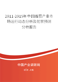 2011-2015年中國(guó)番茄產(chǎn)業(yè)市場(chǎng)運(yùn)行動(dòng)態(tài)分析及前景預(yù)測(cè)分析報(bào)告 2011-2015年中國(guó)番茄產(chǎn)業(yè)市場(chǎng)運(yùn)行動(dòng)態(tài)分析及前景預(yù)測(cè)分析報(bào)告