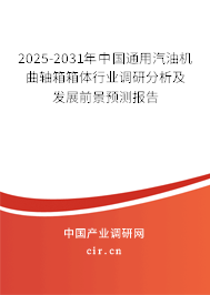 2025-2031年中國(guó)通用汽油機(jī)曲軸箱箱體行業(yè)調(diào)研分析及發(fā)展前景預(yù)測(cè)報(bào)告 2025-2031年中國(guó)通用汽油機(jī)曲軸箱箱體行業(yè)調(diào)研分析及發(fā)展前景預(yù)測(cè)報(bào)告