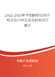 2011-2015年中國網(wǎng)絡出版市場調查分析及發(fā)展趨勢研究報告 2011-2015年中國網(wǎng)絡出版市場調查分析及發(fā)展趨勢研究報告