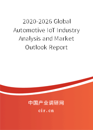 2020-2026 Global Automotive IoT Industry Analysis and Market Outlook Report 2020-2026 Global Automotive IoT Industry Analysis and Market Outlook Report