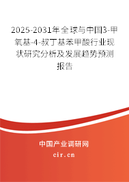 2025-2031年全球與中國3-甲氧基-4-叔丁基苯甲酸行業(yè)現(xiàn)狀研究分析及發(fā)展趨勢預(yù)測報告 2025-2031年全球與中國3-甲氧基-4-叔丁基苯甲酸行業(yè)現(xiàn)狀研究分析及發(fā)展趨勢預(yù)測報告
