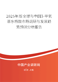 2025年版全球與中國3-甲氧基水楊酸市場調研與發(fā)展趨勢預測分析報告