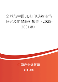 全球與中國3D打印藥物市場研究及前景趨勢報告(2025-2031年) 全球與中國3D打印藥物市場研究及前景趨勢報告(2025-2031年)