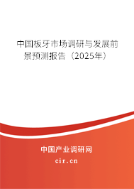 中國板牙市場調(diào)研與發(fā)展前景預(yù)測報(bào)告(2025年) 中國板牙市場調(diào)研與發(fā)展前景預(yù)測報(bào)告(2025年)