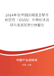 2014年版中國高精度衛(wèi)星導航定位（GNSS）市場現(xiàn)狀調研與發(fā)展前景分析報告