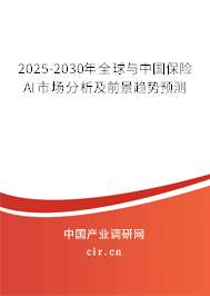 2025-2030年全球與中國(guó)保險(xiǎn)AI市場(chǎng)分析及前景趨勢(shì)預(yù)測(cè) 2025-2030年全球與中國(guó)保險(xiǎn)AI市場(chǎng)分析及前景趨勢(shì)預(yù)測(cè)
