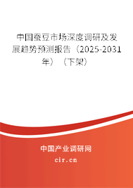 中國蠶豆市場深度調(diào)研及發(fā)展趨勢預(yù)測報告(2025-2031年)(下架) 中國蠶豆市場深度調(diào)研及發(fā)展趨勢預(yù)測報告(2025-2031年)(下架)
