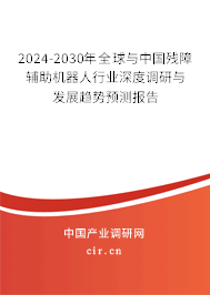 2024-2030年全球與中國殘障輔助機(jī)器人行業(yè)深度調(diào)研與發(fā)展趨勢預(yù)測報(bào)告 2024-2030年全球與中國殘障輔助機(jī)器人行業(yè)深度調(diào)研與發(fā)展趨勢預(yù)測報(bào)告