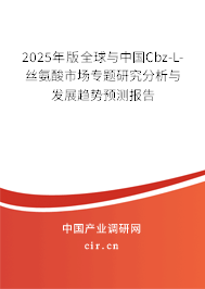 2025年版全球與中國Cbz-L-絲氨酸市場專題研究分析與發(fā)展趨勢預測報告 2025年版全球與中國Cbz-L-絲氨酸市場專題研究分析與發(fā)展趨勢預測報告