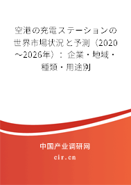 空港の充電ステーションの世界市場(chǎng)狀況と予測(cè)（2020～2026年）：企業(yè)·地域·種類(lèi)·用途別
