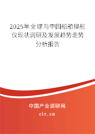 2025年全球與中國船舶操舵儀現(xiàn)狀調(diào)研及發(fā)展趨勢走勢分析報告 2025年全球與中國船舶操舵儀現(xiàn)狀調(diào)研及發(fā)展趨勢走勢分析報告