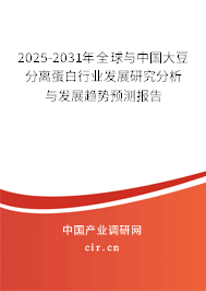 2025-2031年全球與中國大豆分離蛋白行業(yè)發(fā)展研究分析與發(fā)展趨勢預(yù)測報告 2025-2031年全球與中國大豆分離蛋白行業(yè)發(fā)展研究分析與發(fā)展趨勢預(yù)測報告