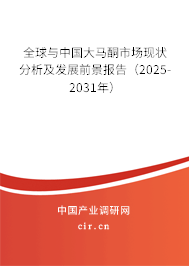 全球與中國大馬酮市場現(xiàn)狀分析及發(fā)展前景報告（2025-2031年）