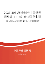 2025-2031年全球與中國低無源互調(diào)(PIM)衰減器行業(yè)研究分析及前景趨勢預(yù)測報告 2025-2031年全球與中國低無源互調(diào)(PIM)衰減器行業(yè)研究分析及前景趨勢預(yù)測報告