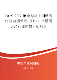 2025-2031年全球與中國低壓分路監(jiān)測單元(LTU)市場研究及行業(yè)前景分析報告 2025-2031年全球與中國低壓分路監(jiān)測單元(LTU)市場研究及行業(yè)前景分析報告