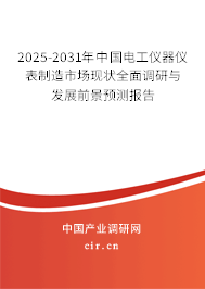 2025-2031年中國(guó)電工儀器儀表制造市場(chǎng)現(xiàn)狀全面調(diào)研與發(fā)展前景預(yù)測(cè)報(bào)告 2025-2031年中國(guó)電工儀器儀表制造市場(chǎng)現(xiàn)狀全面調(diào)研與發(fā)展前景預(yù)測(cè)報(bào)告