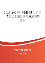 2023-2029年中國調速電機市場現(xiàn)狀全面調研與發(fā)展趨勢報告