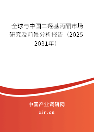 全球與中國(guó)二羥基丙酮市場(chǎng)研究及前景分析報(bào)告(2025-2031年) 全球與中國(guó)二羥基丙酮市場(chǎng)研究及前景分析報(bào)告(2025-2031年)