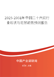 2025-2031年中國(guó)二十六烷行業(yè)現(xiàn)狀與前景趨勢(shì)預(yù)測(cè)報(bào)告 2025-2031年中國(guó)二十六烷行業(yè)現(xiàn)狀與前景趨勢(shì)預(yù)測(cè)報(bào)告