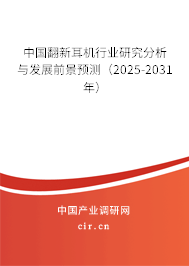 中國翻新耳機行業(yè)研究分析與發(fā)展前景預測(2025-2031年) 中國翻新耳機行業(yè)研究分析與發(fā)展前景預測(2025-2031年)
