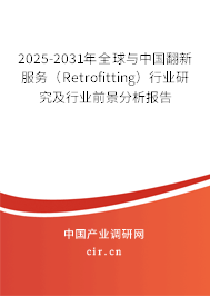 2025-2031年全球與中國翻新服務(wù)(Retrofitting)行業(yè)研究及行業(yè)前景分析報告 2025-2031年全球與中國翻新服務(wù)(Retrofitting)行業(yè)研究及行業(yè)前景分析報告